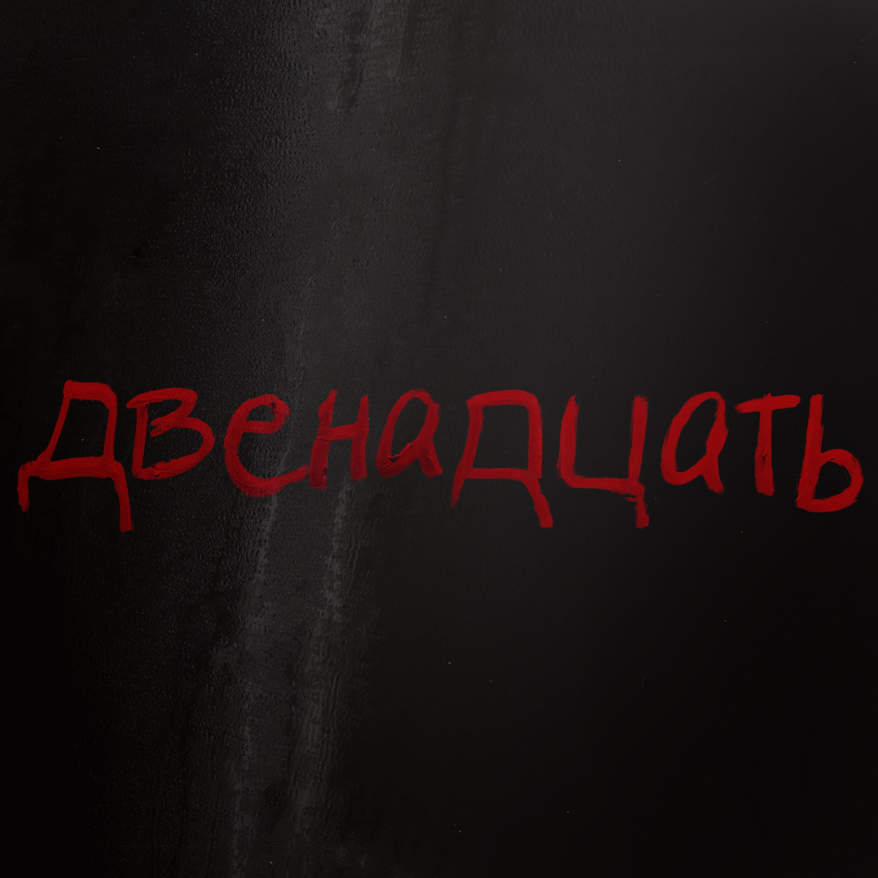 12) The Thieves' Code by Tenderfoot TV and iHeartPodcasts