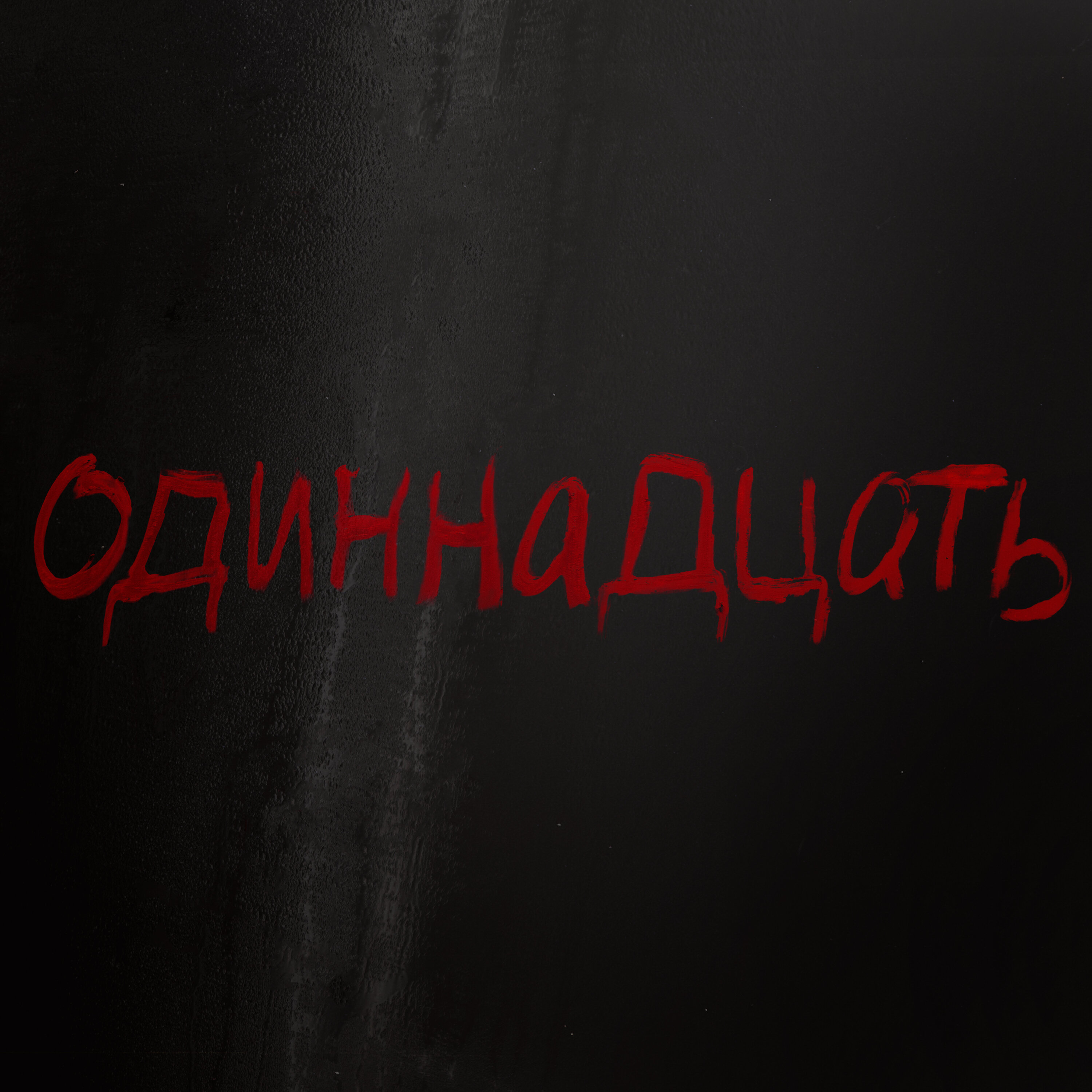 11) Family Is Our Weakness by Tenderfoot TV and iHeartPodcasts