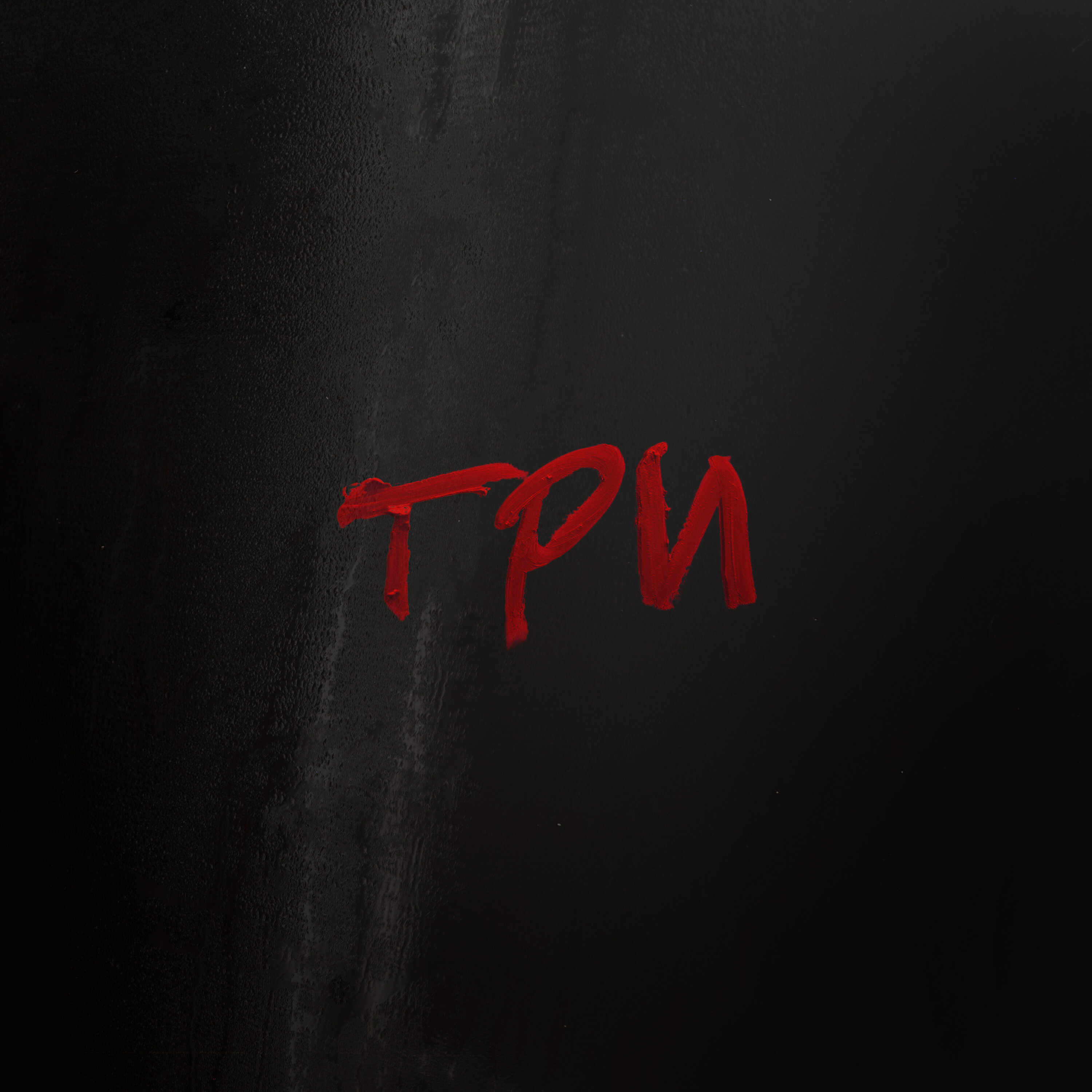 3) Your Body Belongs to the State by Tenderfoot TV and iHeartPodcasts