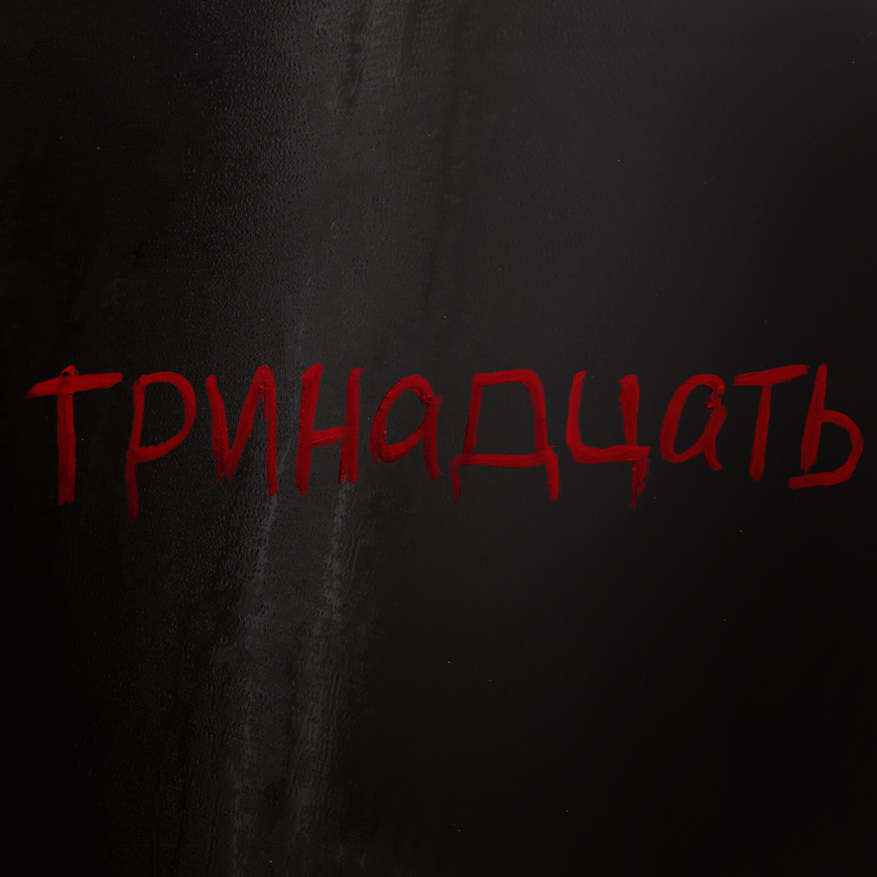 13) Russia's Murder Lab by Tenderfoot TV and iHeartPodcasts