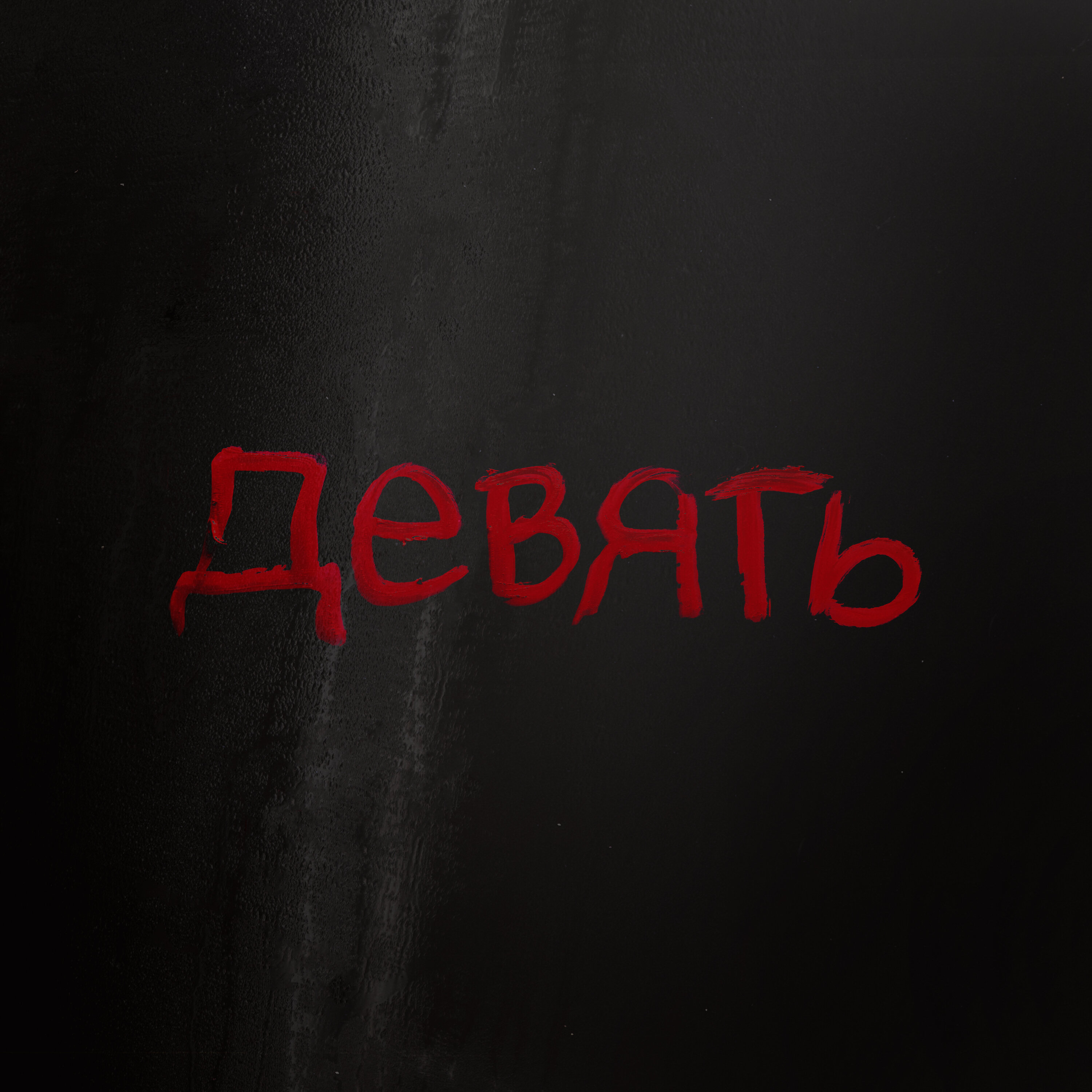 9) The Taste of Poison by Tenderfoot TV and iHeartPodcasts